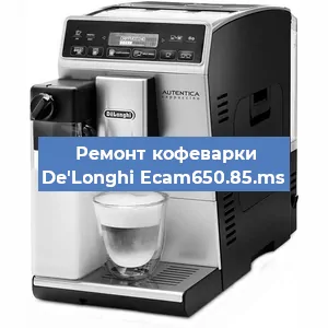 Ремонт кофемашины De'Longhi Ecam650.85.ms в Челябинске